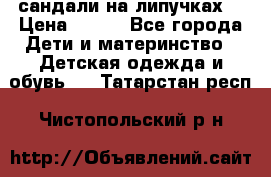 сандали на липучках  › Цена ­ 150 - Все города Дети и материнство » Детская одежда и обувь   . Татарстан респ.,Чистопольский р-н